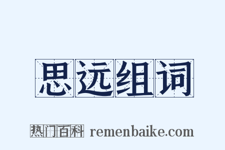 思远组词是什么意思的图片